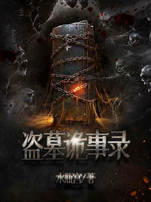 盗墓笔记之诡墓迷踪