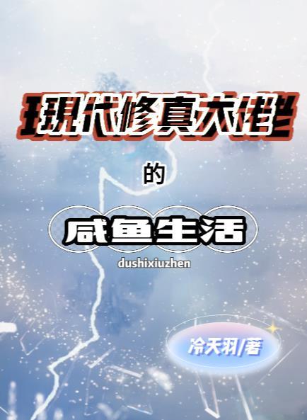 修真大佬穿越到现代的