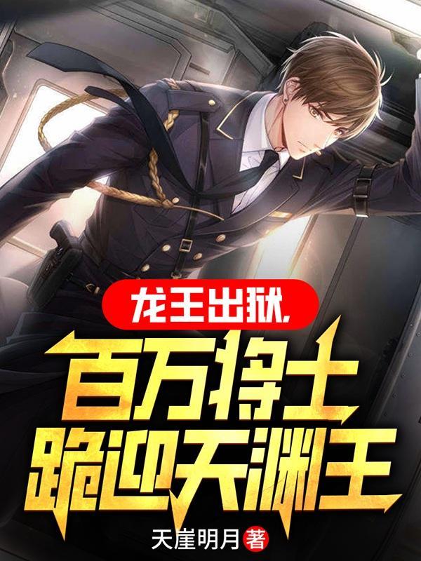 百万将士跪迎天渊王gl