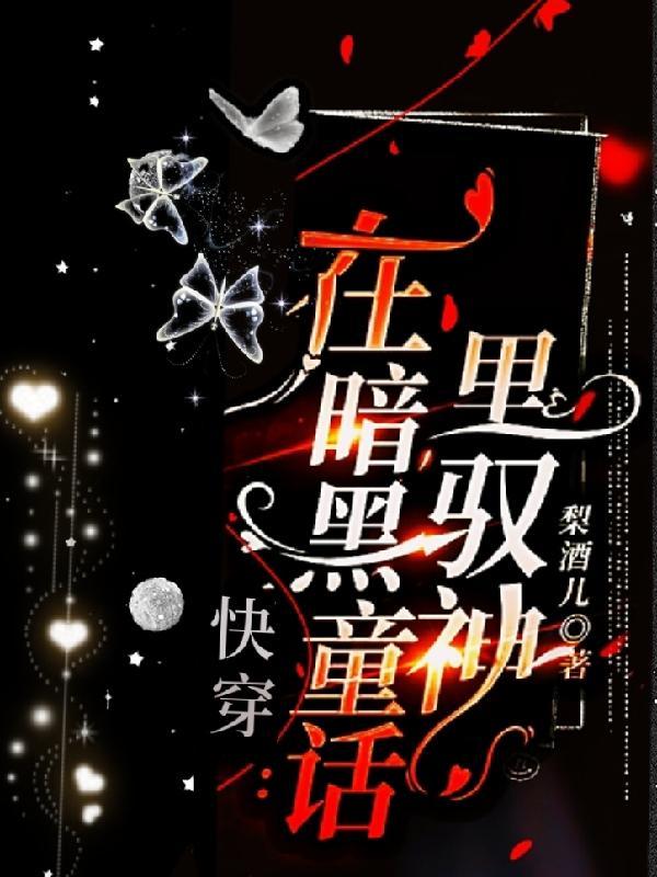 快穿在暗黑童话里驭神主角叫什么