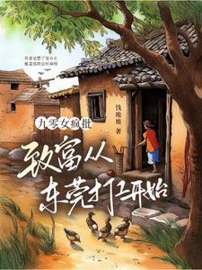 九零女疯批致富从东莞打工开始钱堆堆