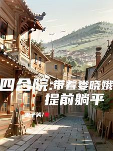 四合院带着娄晓娥提前躺平了