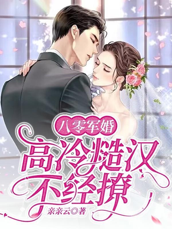 八零军婚高冷糙汉不经撩最新章节内容