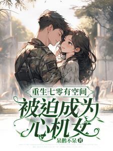 被迫成为心机女