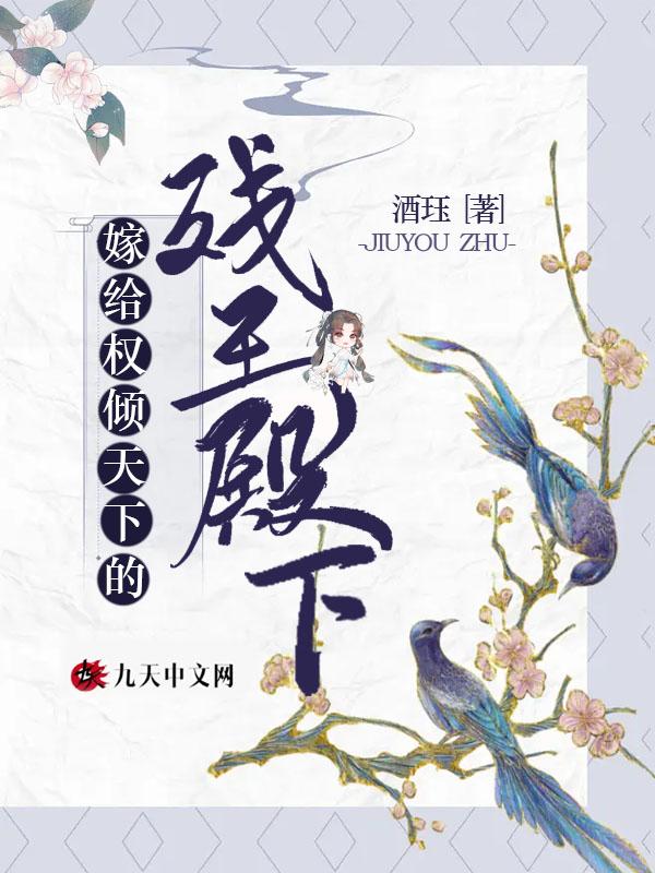 嫁给权倾朝野的病秧子书包网