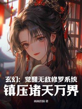 无敌修为系统