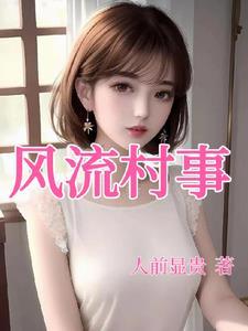 风流村官设有窝的鱼