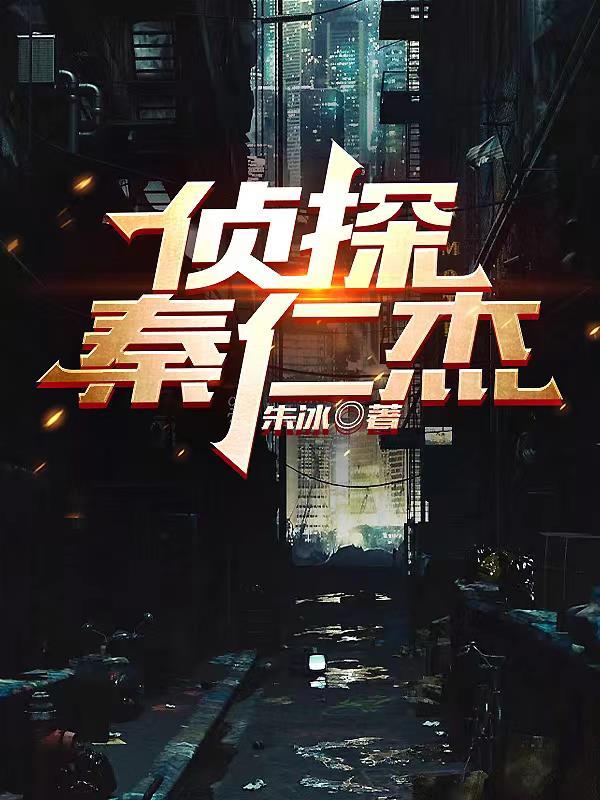 侦探唐仁杰是谁