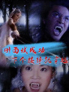 僵约之开局传承九叔