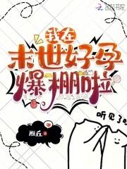 我在末世当暴君免费阅读