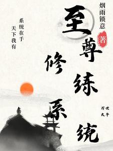 最强修炼系统完整版免费阅读