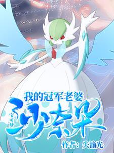 精灵宝可梦沙奈朵养成计划