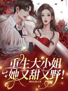 捡个疯子做老婆