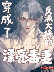 穿成反派大佬妻子[穿书