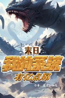 有系统的末日完结