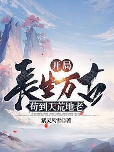 活着终会无敌(长生烬)