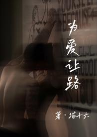 为爱让路于夏笔趣阁最新章节