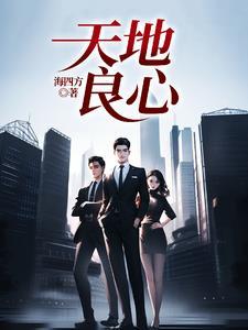 天地良心日月可鉴是什么意思