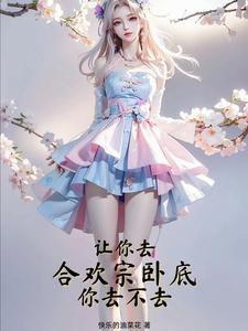 让你去合欢宗卧底你去不去