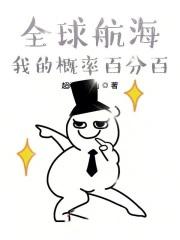 全球航海我的概率百分百作者超级ws大仙