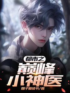 都市之巅峰战神无弹窗