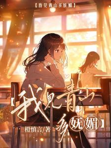 我见青山多妩媚出自哪里