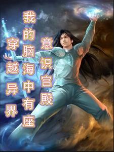 我在异界炼妖成神漫画