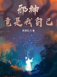 邪神竟是我自己作者宁世九