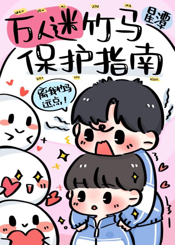 万人迷竹马保护指南双男主已完结