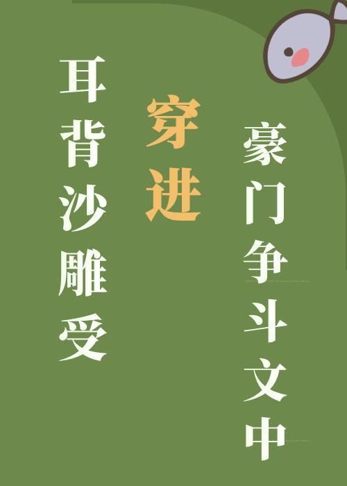 当耳背沙雕受穿进豪门争斗文中全文免费阅读