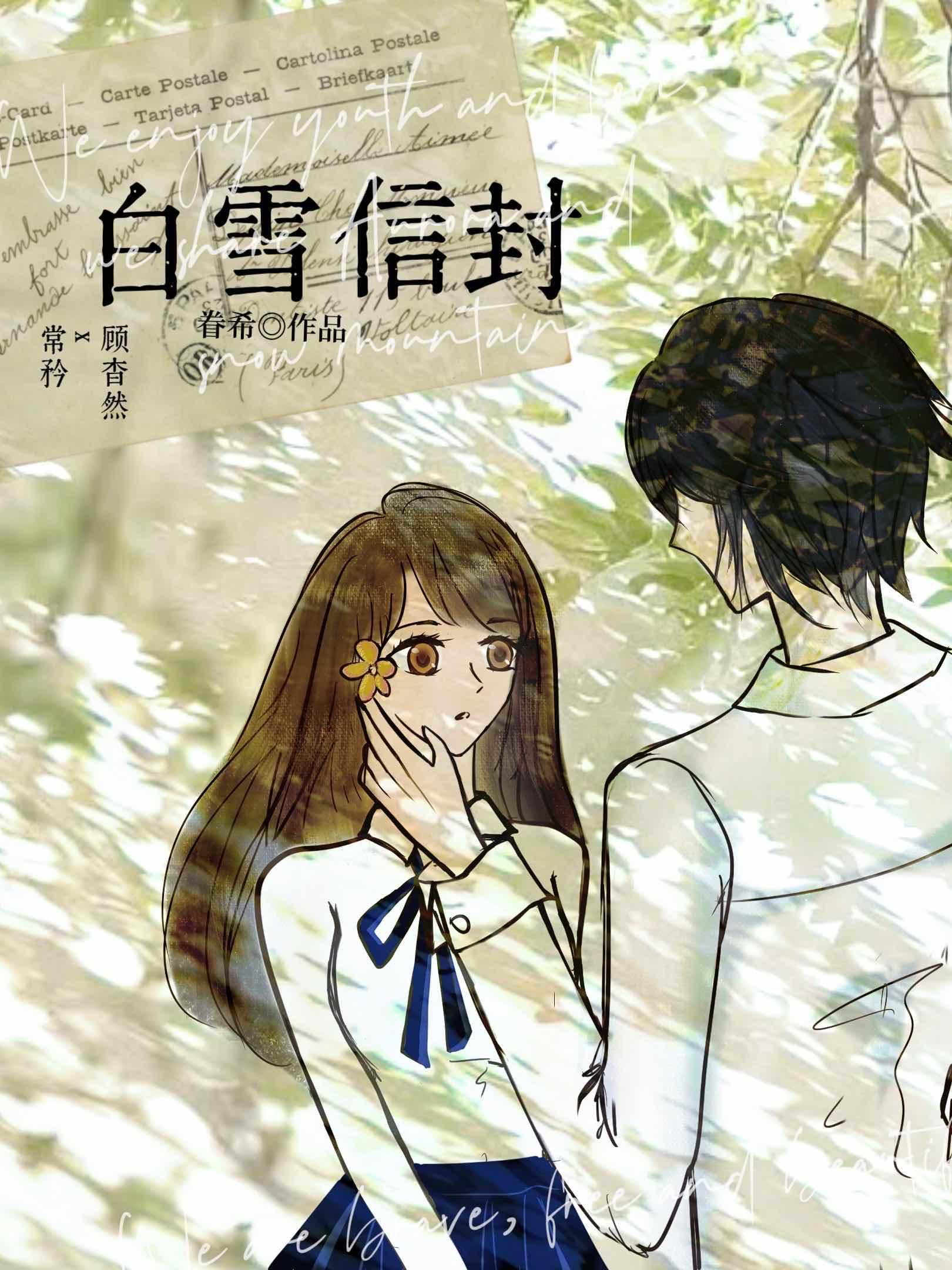 白雪信封番外txt