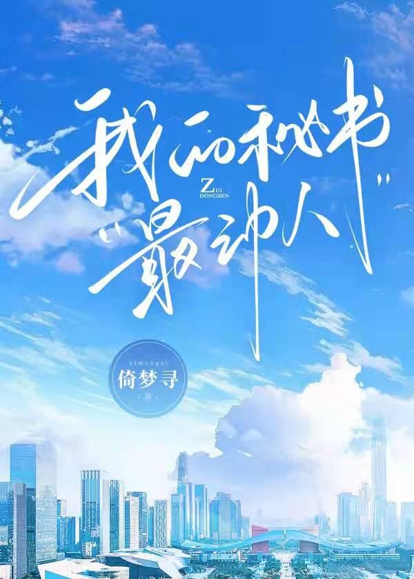 我的秘书最动人笔趣阁