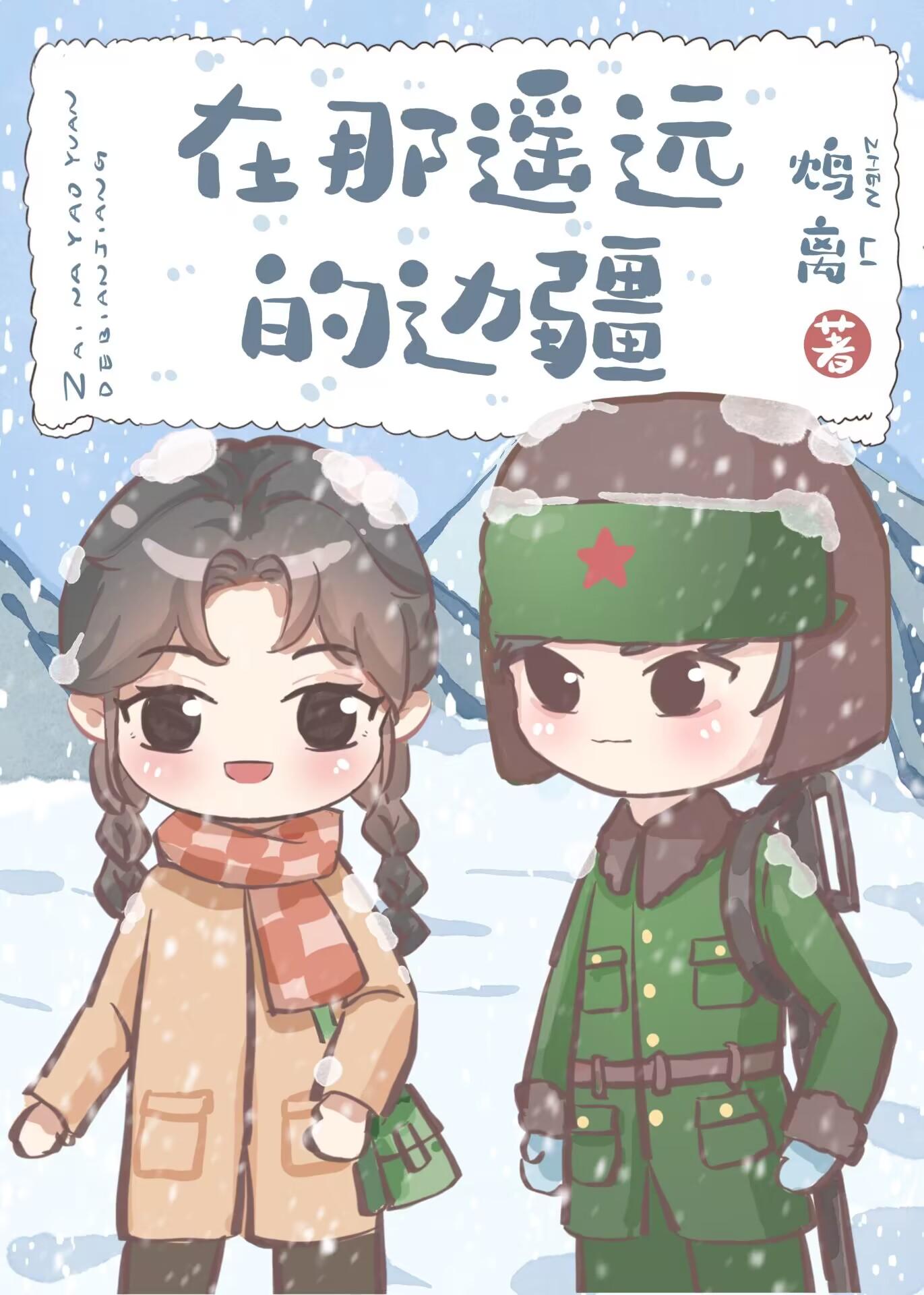 在那遥远的边疆60年代鸩离