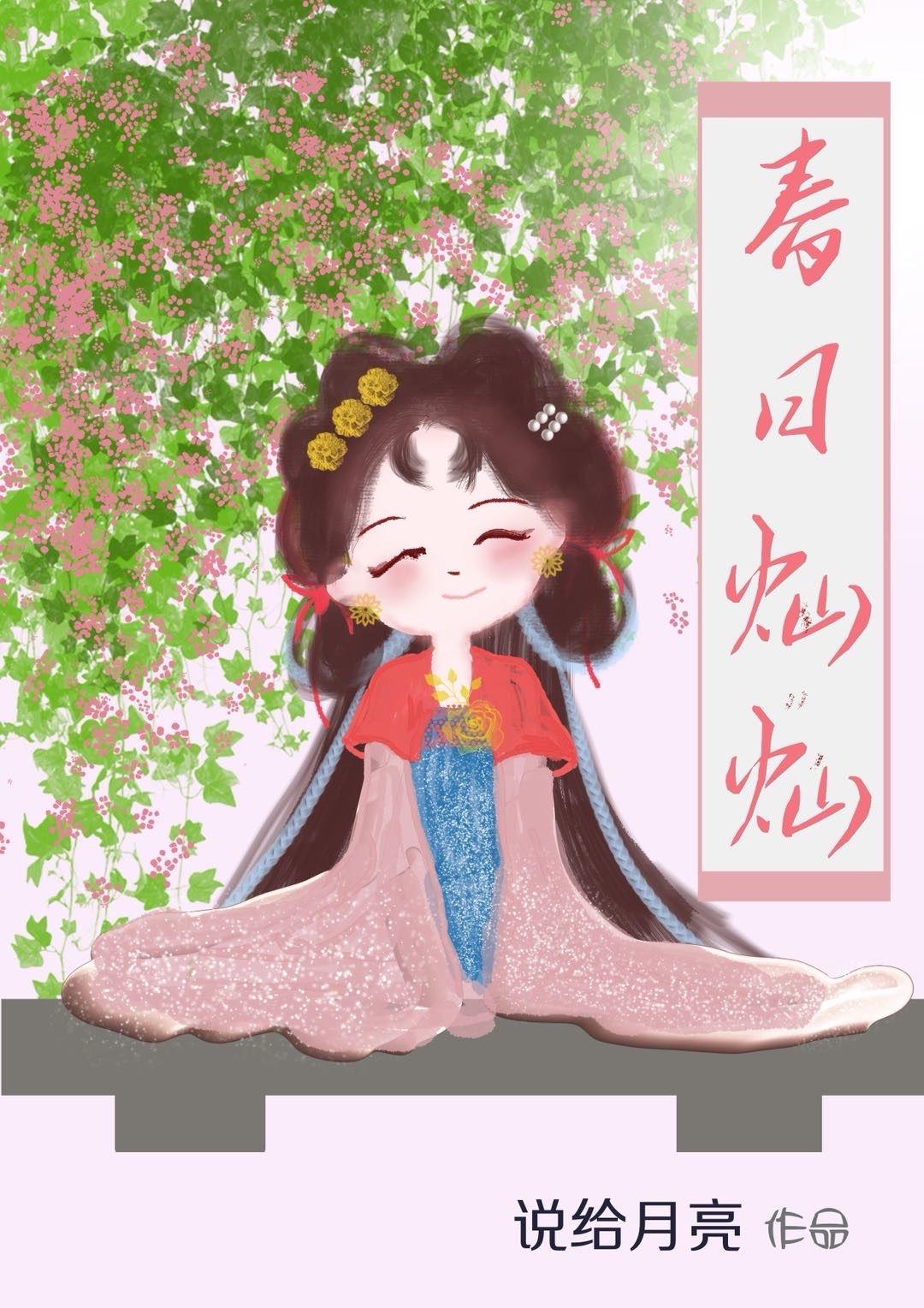 春日灿灿免费阅读