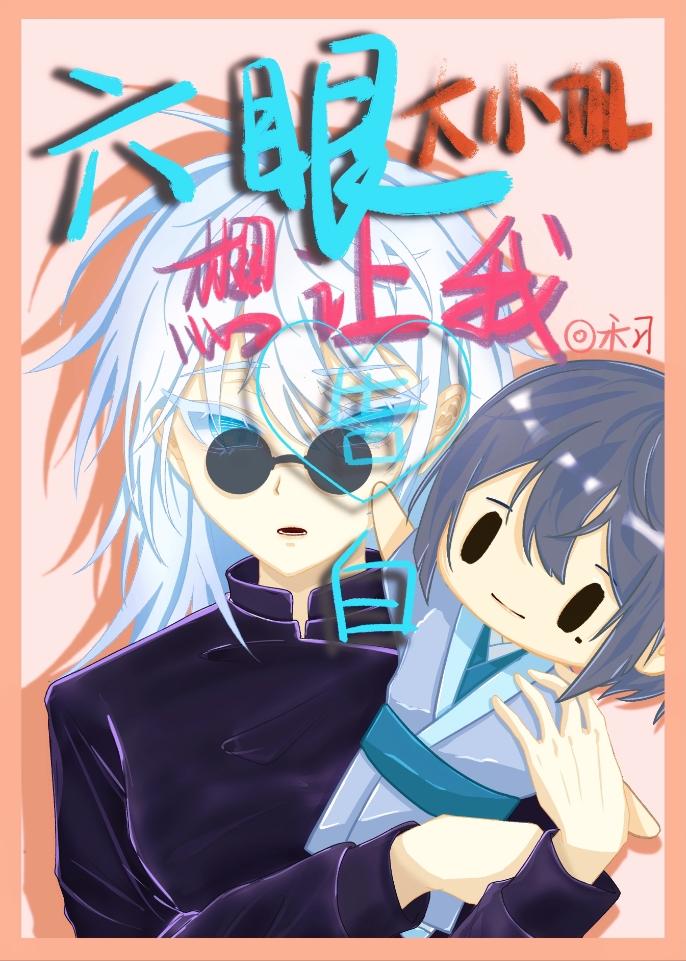 六眼大小姐想让我告白资源