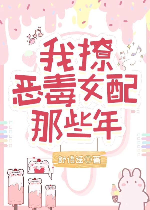 我撩恶毒女配的那些年txt