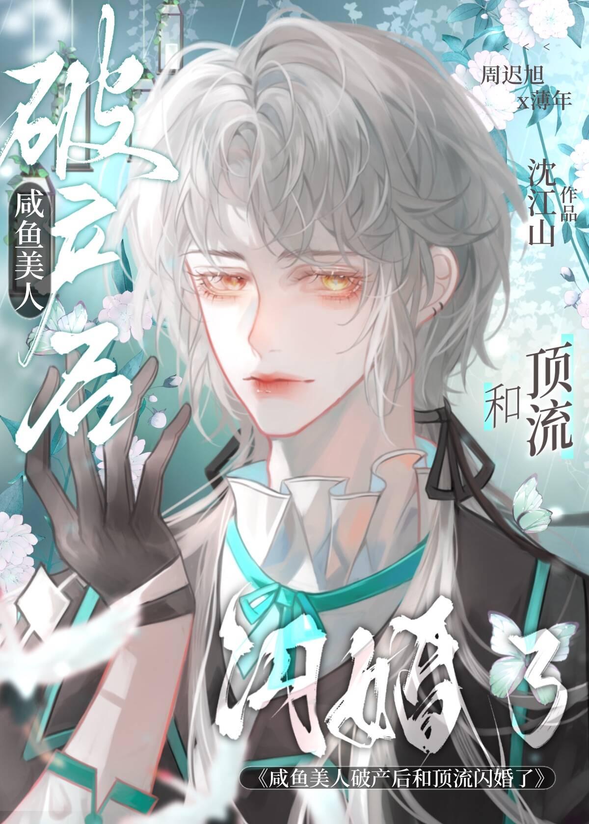 咸鱼美人与仙君[穿书