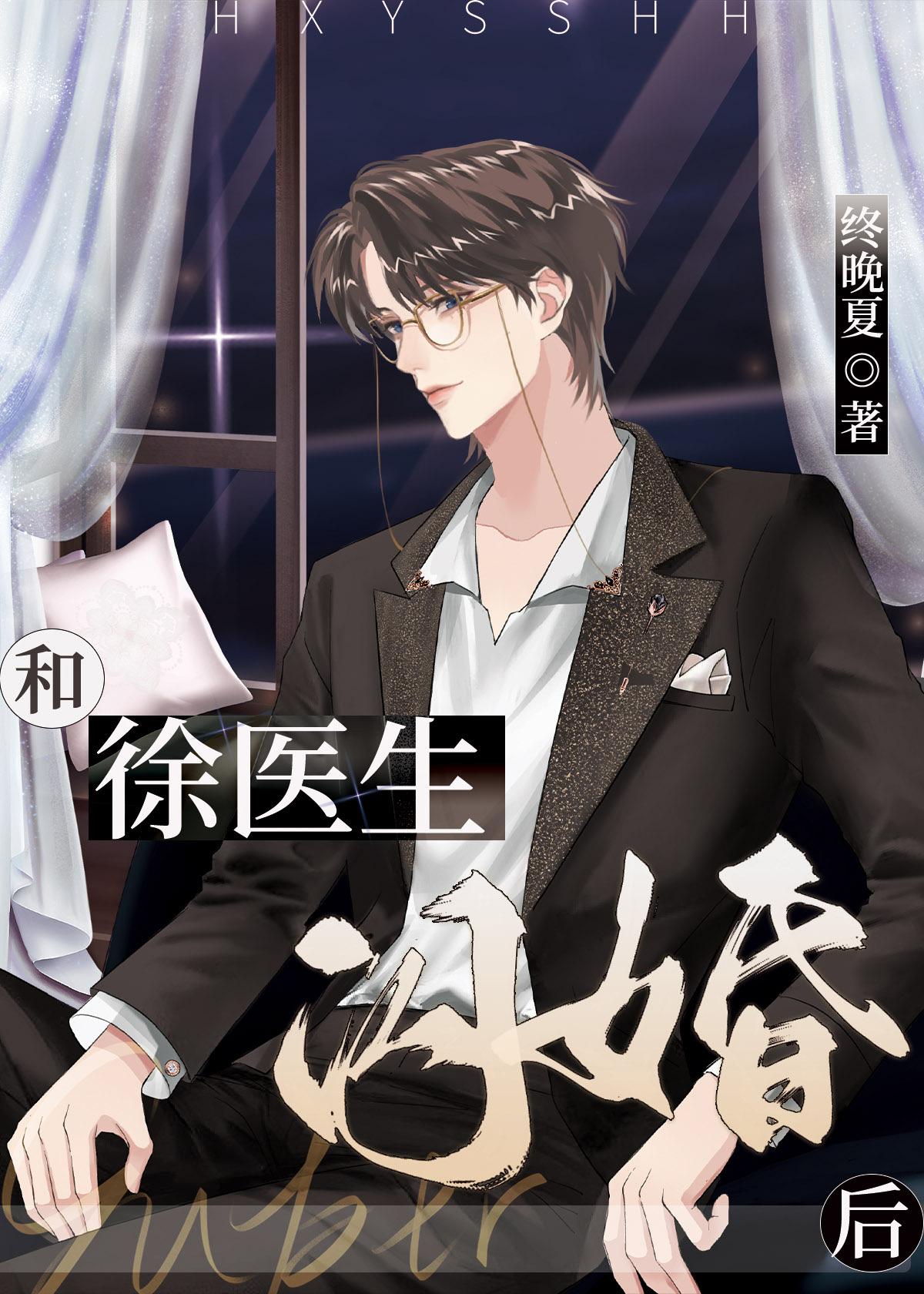 和徐医生闪婚后TXT百度