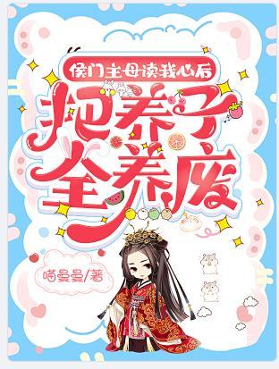 把养子全养废 喵曼曼