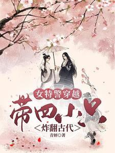 女特警穿越带四只萌娃炸翻古代 青妍7