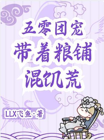 五零团宠带着粮铺混饥荒菱宝动画