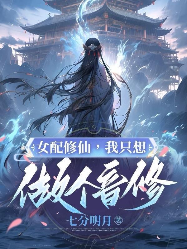 女配只想安静修仙