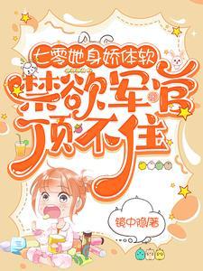 禁欲军官顶不住完整版