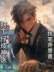 打工医圣在线阅读