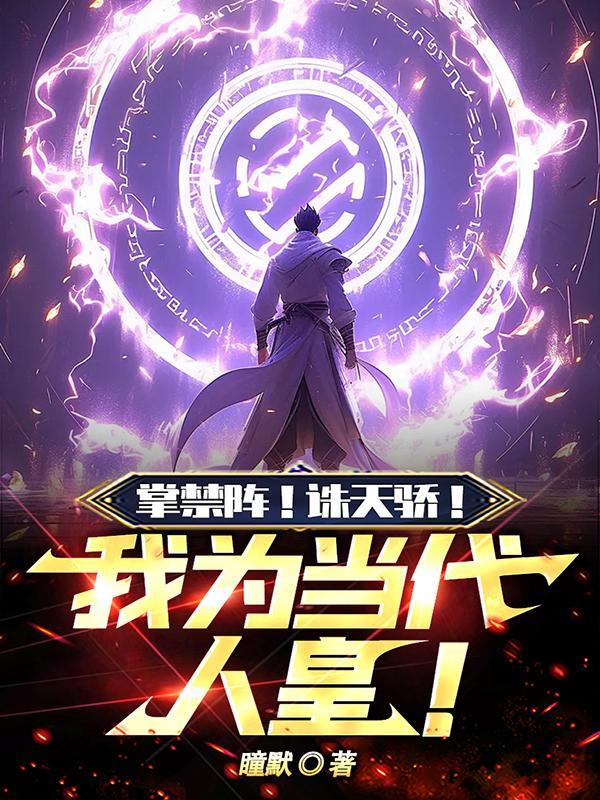 掌禁阵!诛天骄!我为当代人皇女主