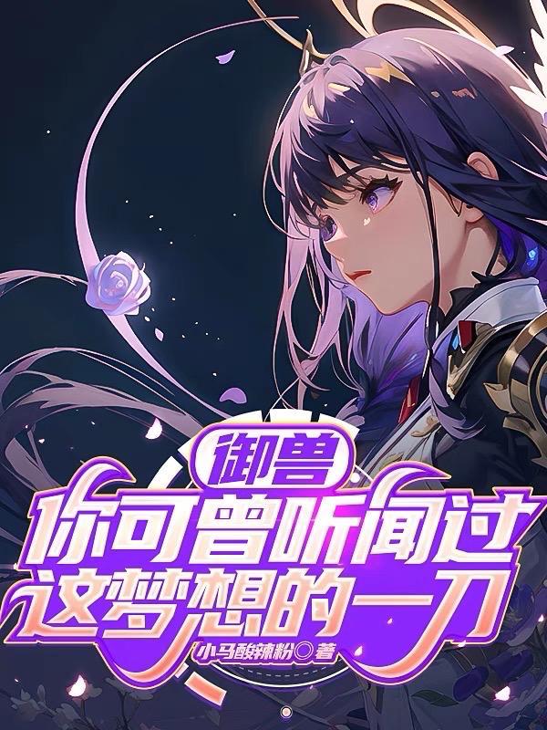 御兽你可曾听闻过这梦想的一刀592章