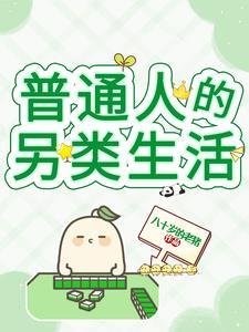 日本普通人的生活