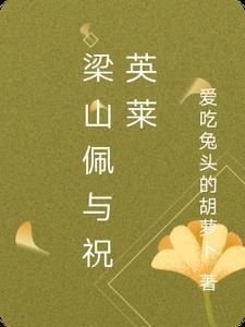 梁山伯与祝英台配角