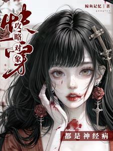 快穿攻略对象都是深井冰结局