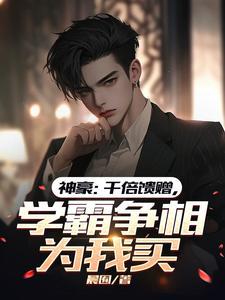 学霸争相为我买 晨囿